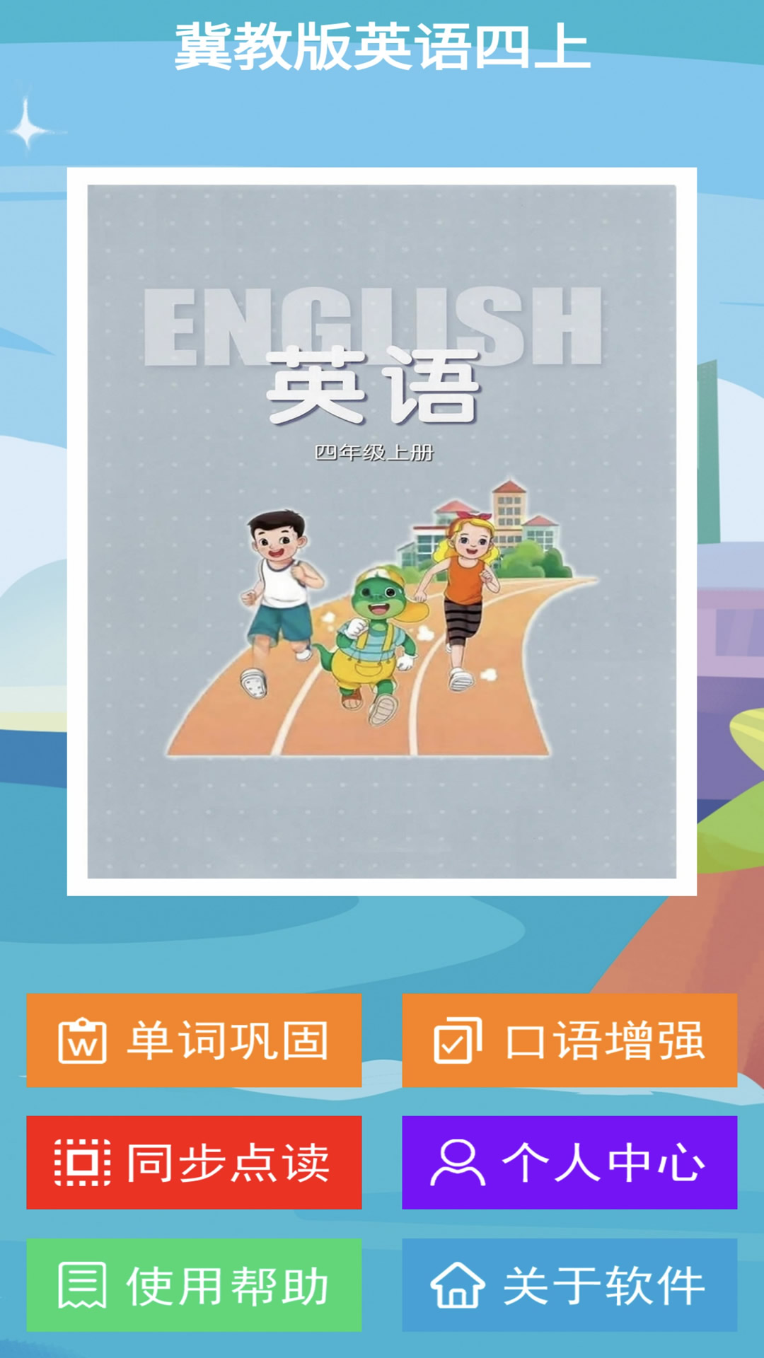 精彩截图-冀教版英语四上2026官方新版