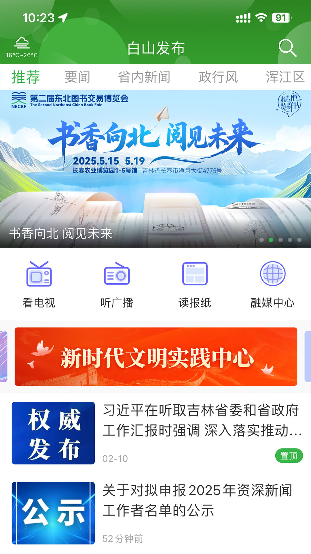 精彩截图-白山发布2026官方新版
