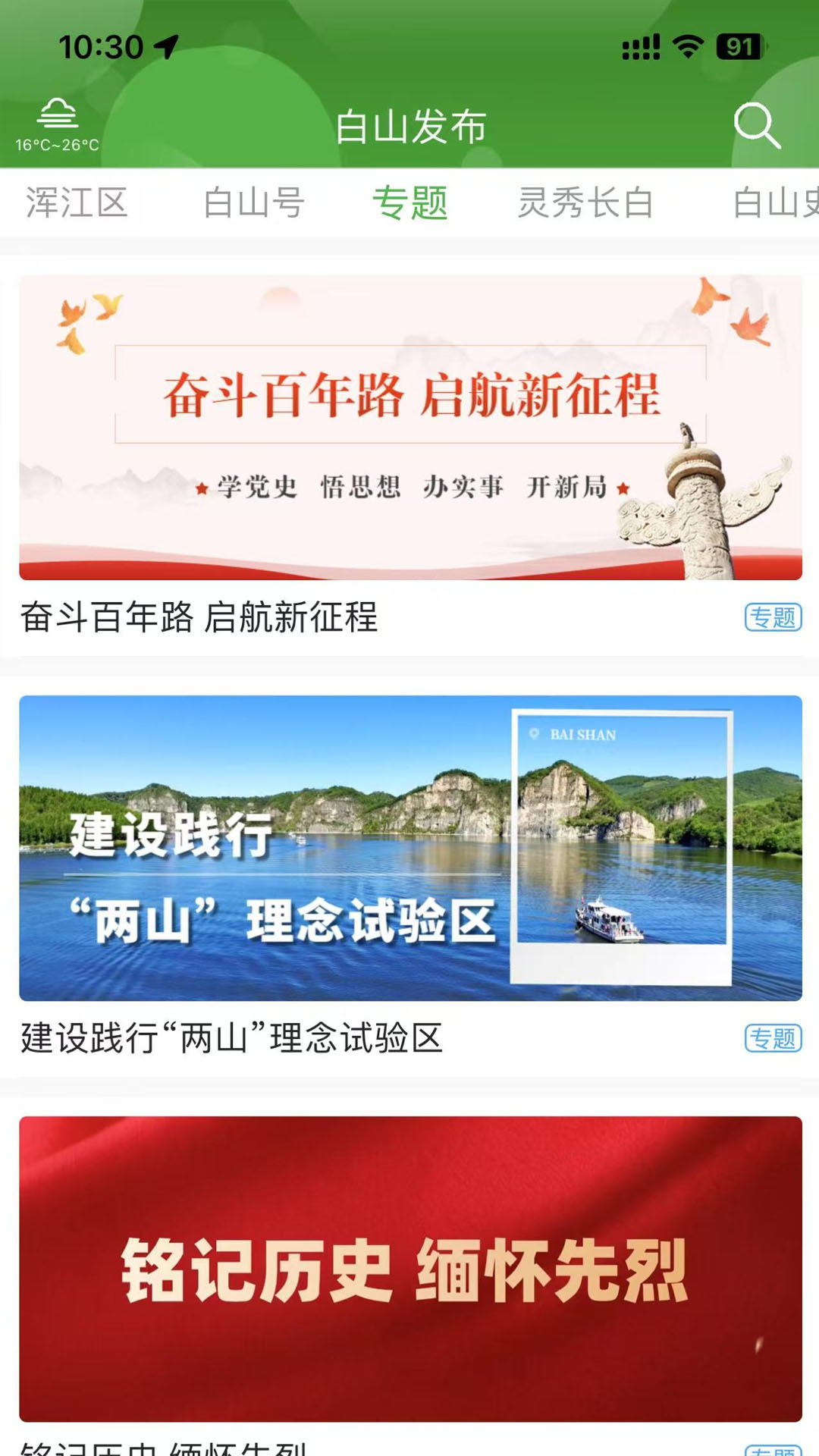 精彩截图-白山发布2026官方新版