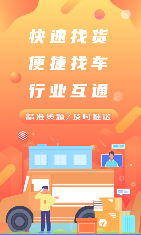 经营帮货运安卓版高清截图