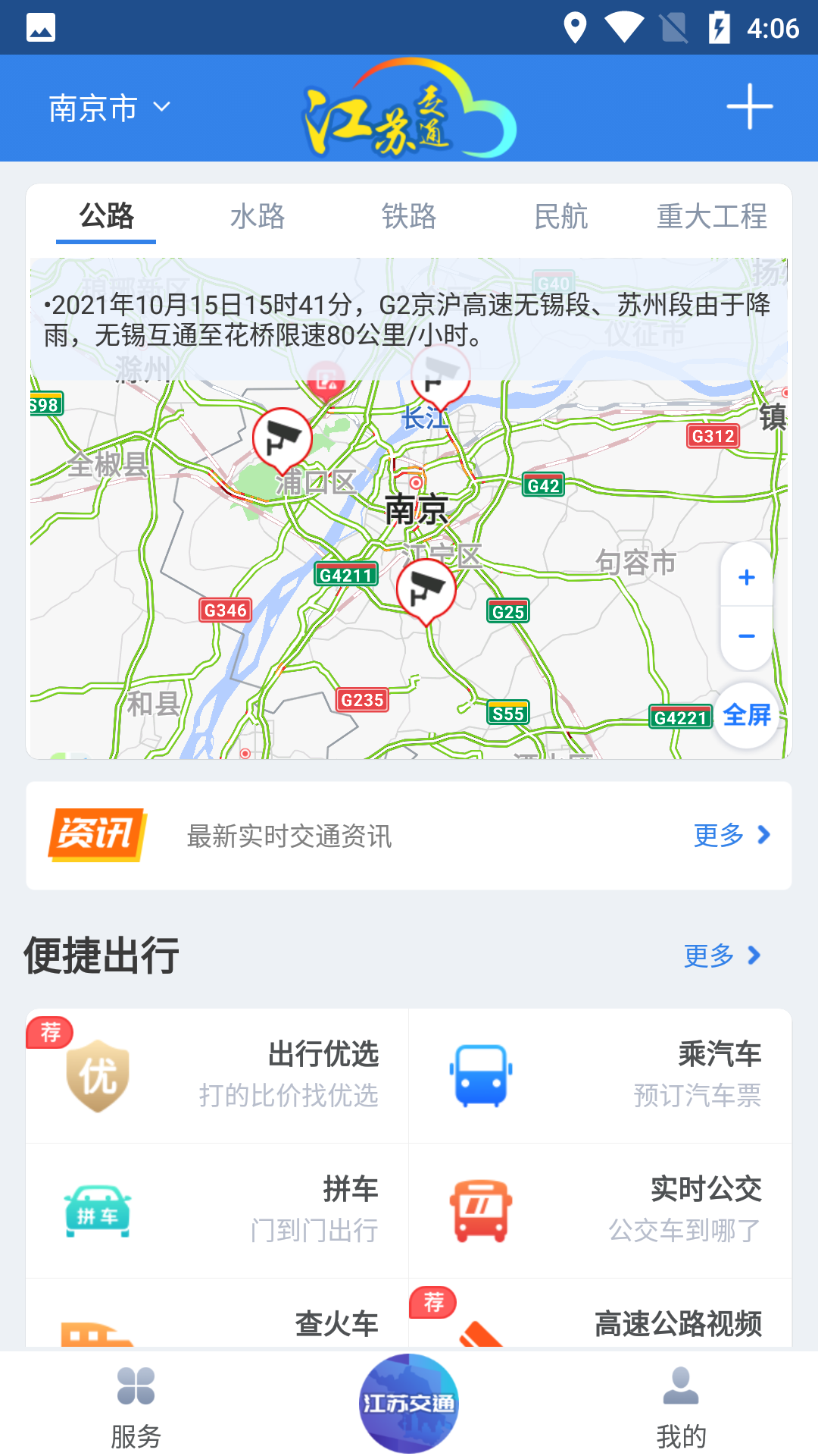 江苏交通云安卓版高清截图