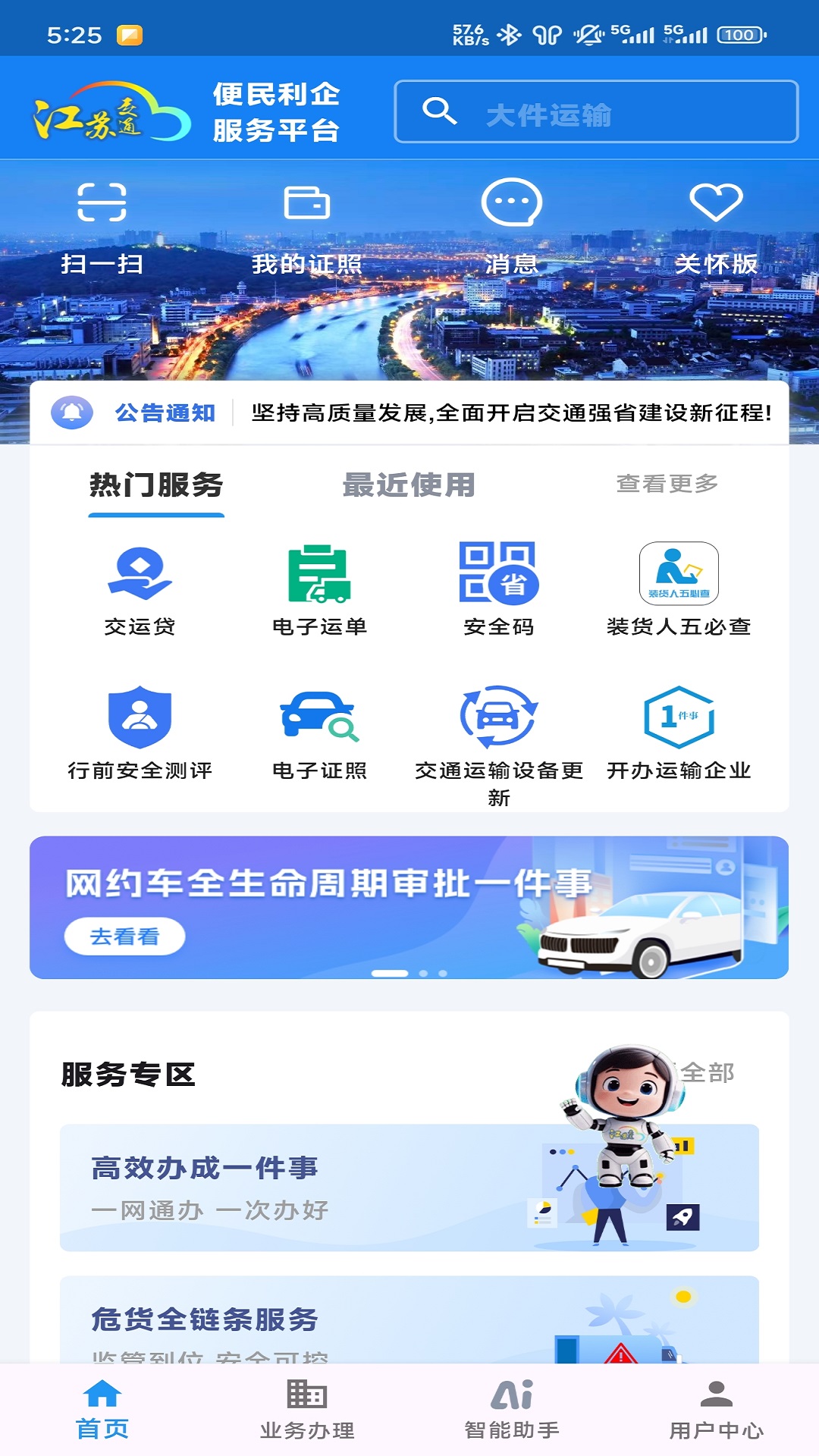 精彩截图-江苏交通云便民利企平台2026官方新版