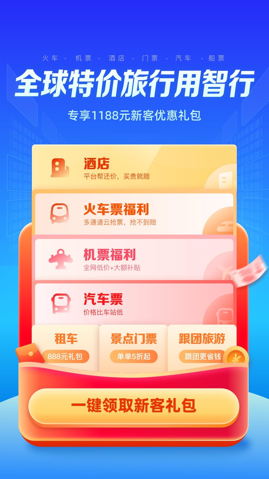 精彩截图-智行旅行2025官方新版