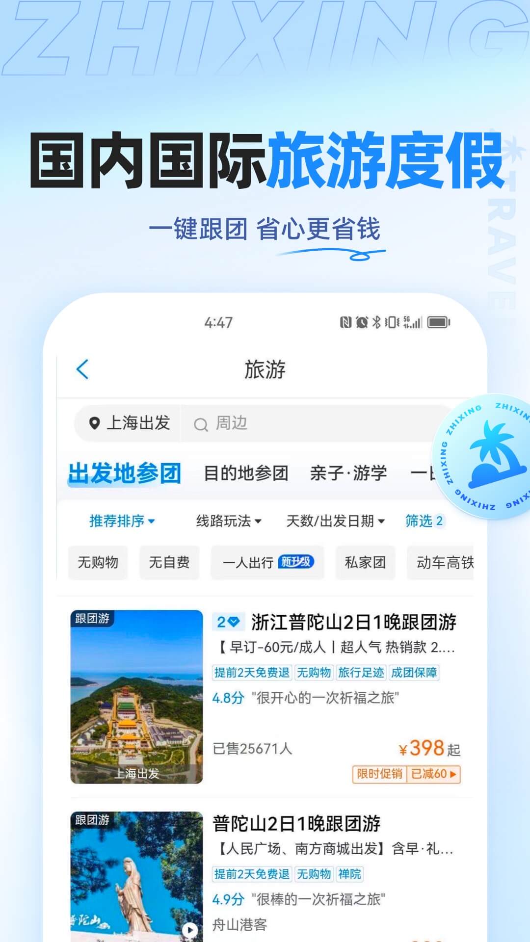  智行之旅：为你定制的个性化行程  