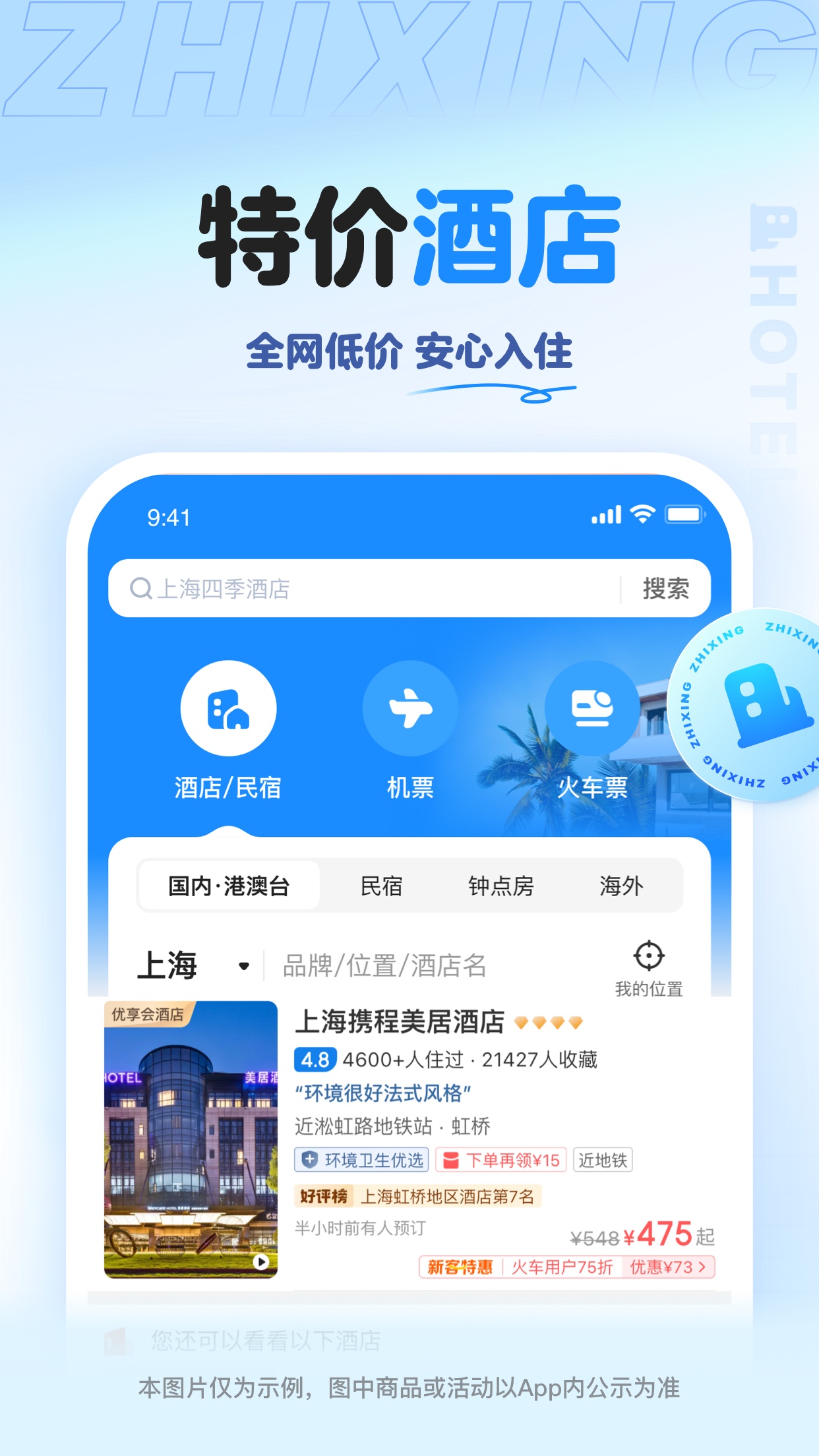 精彩截图-智行旅行2026官方新版