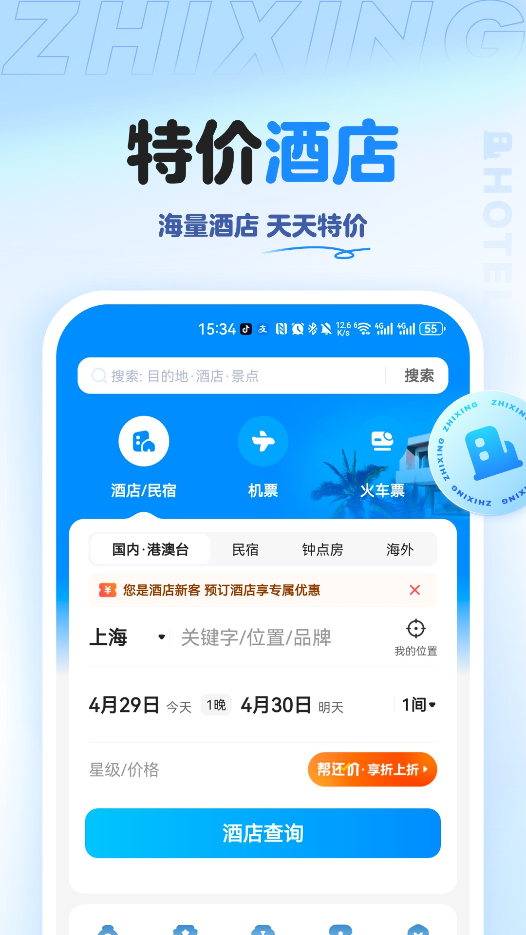 精彩截图-智行旅行2025官方新版