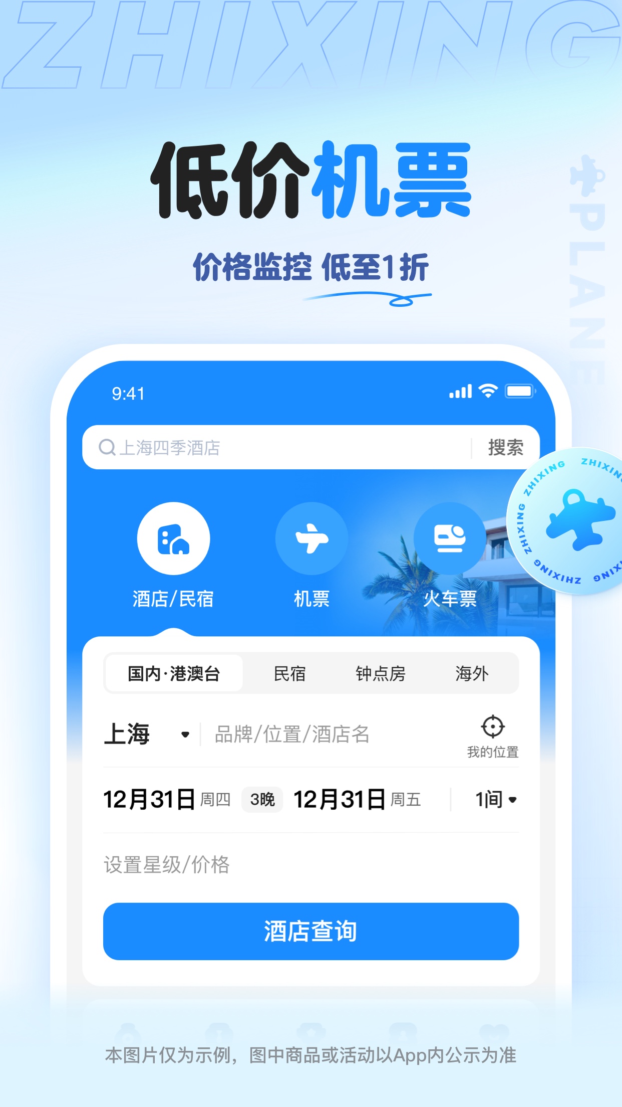 精彩截图-智行旅行2026官方新版