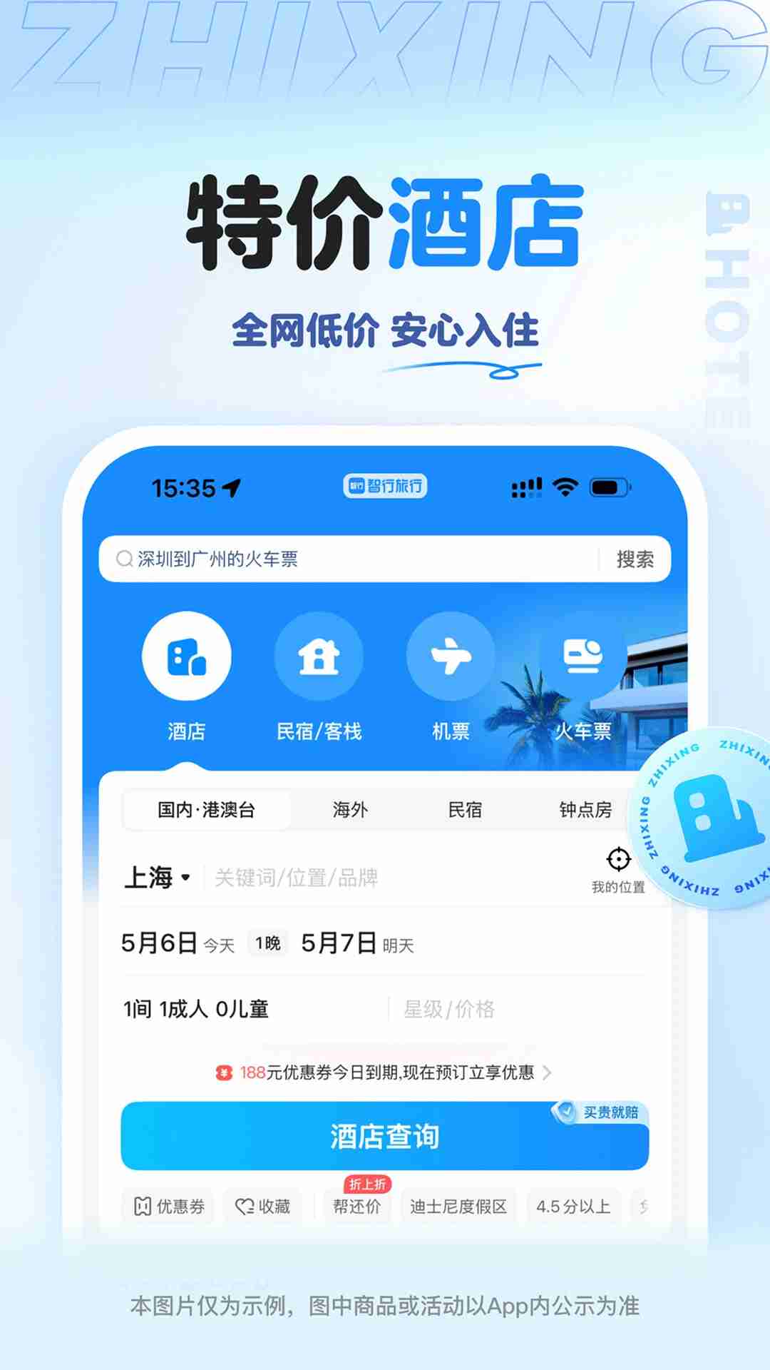 精彩截图-智行旅行2026官方新版