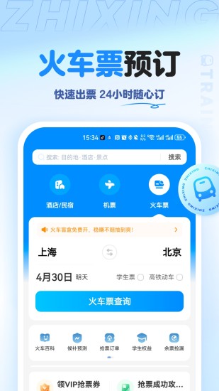 精彩截图-智行旅行2024官方新版