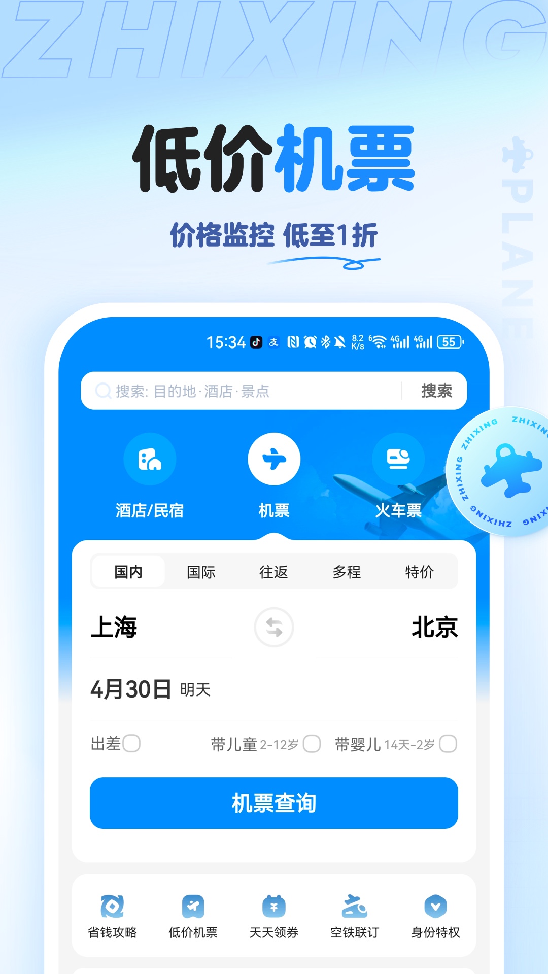 精彩截图-智行旅行2025官方新版