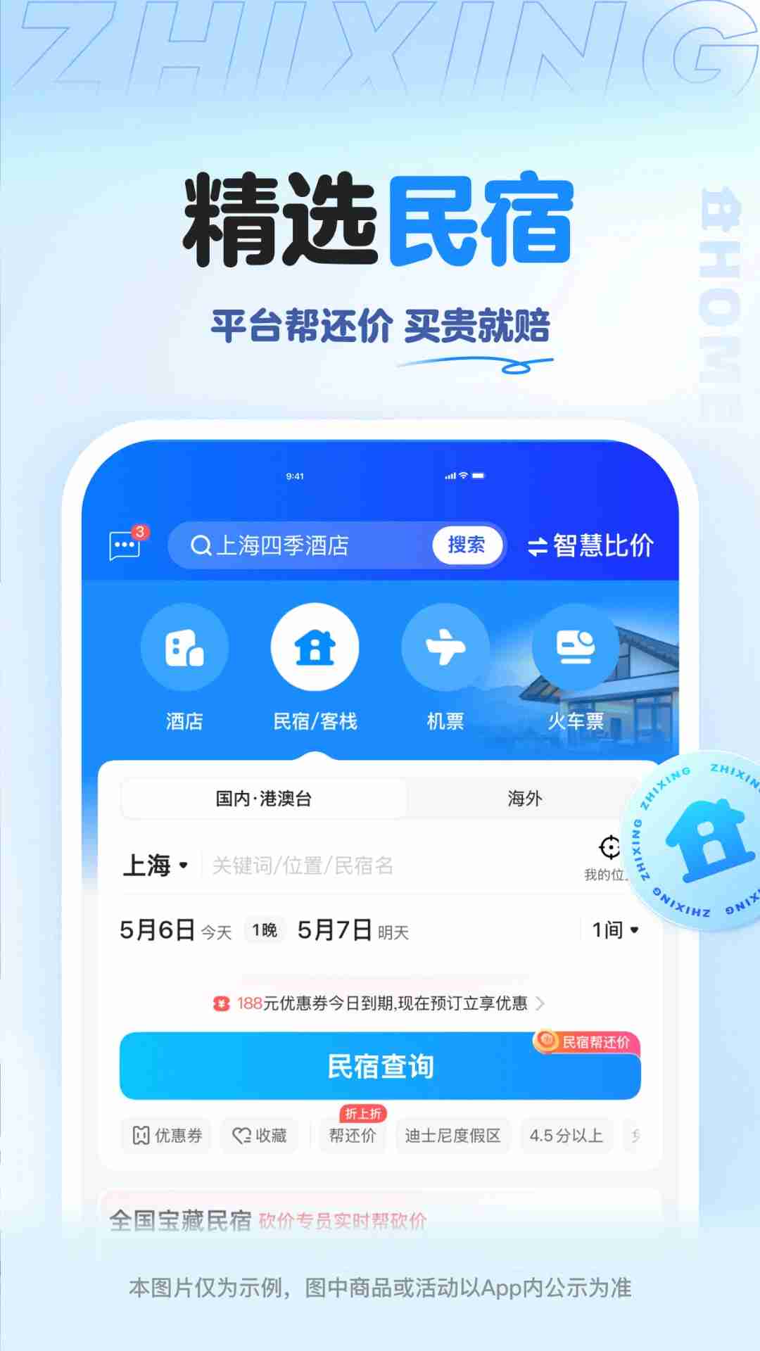 精彩截图-智行旅行2026官方新版