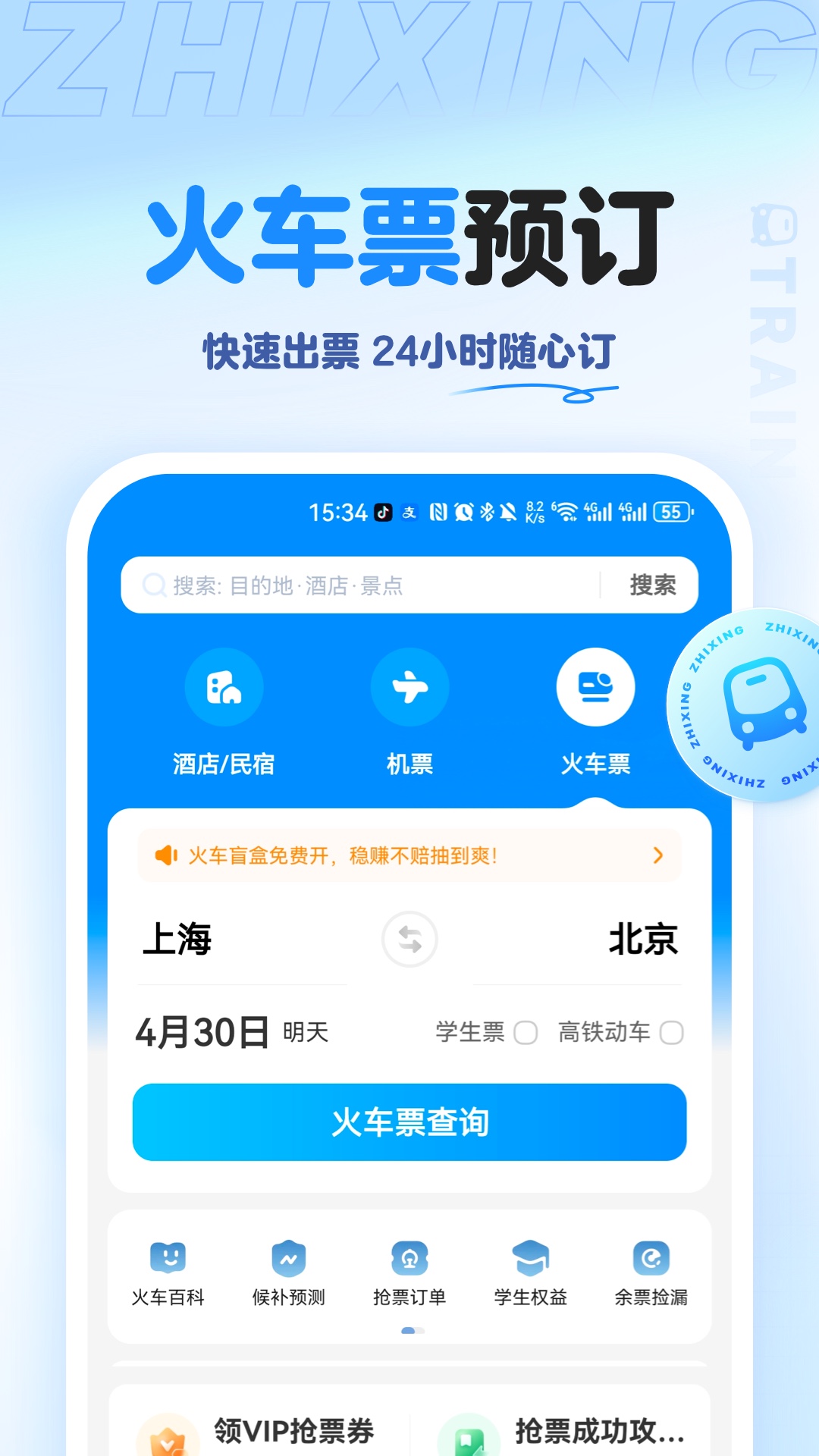 精彩截图-智行旅行2025官方新版