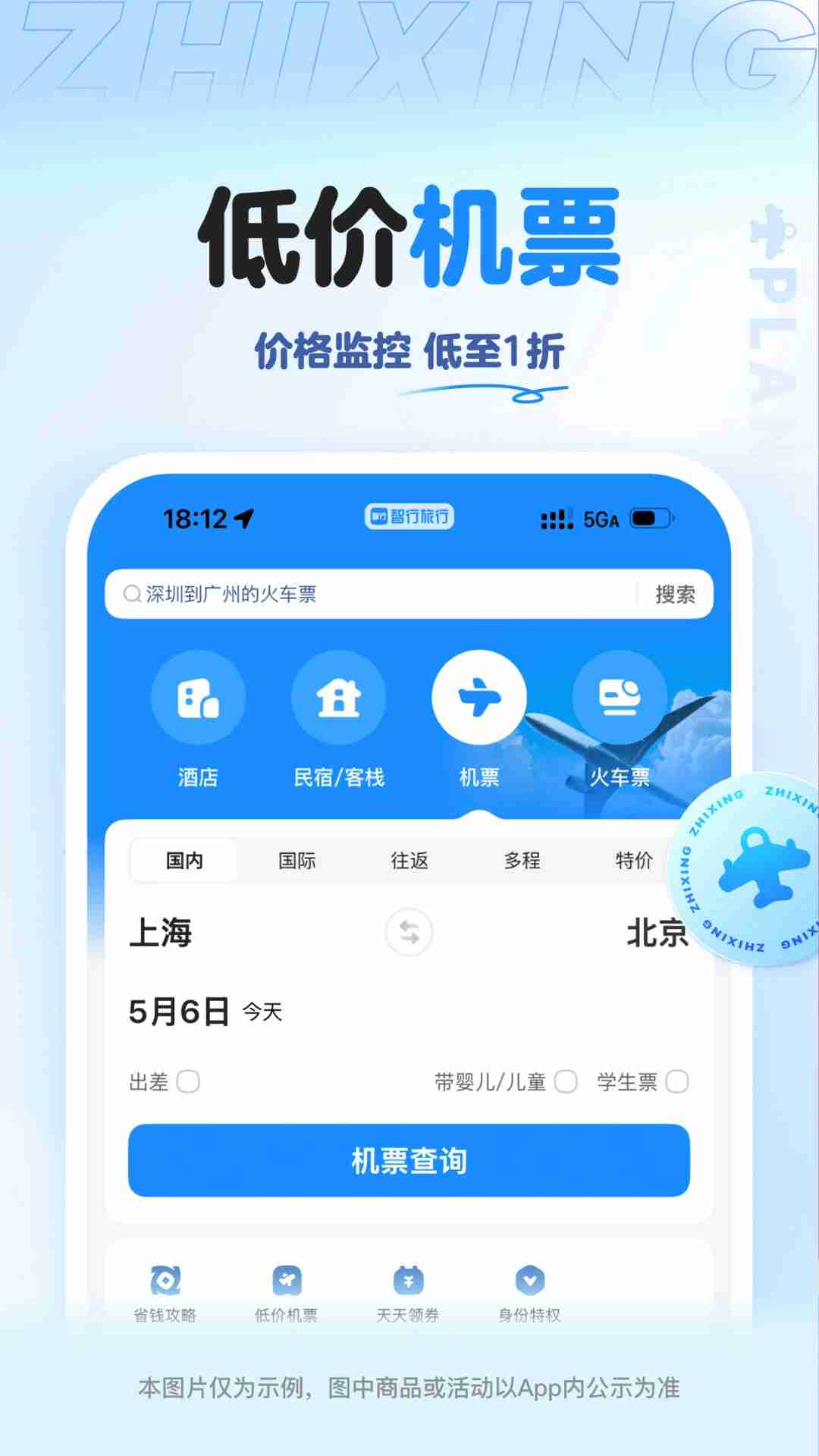 精彩截图-智行旅行2026官方新版