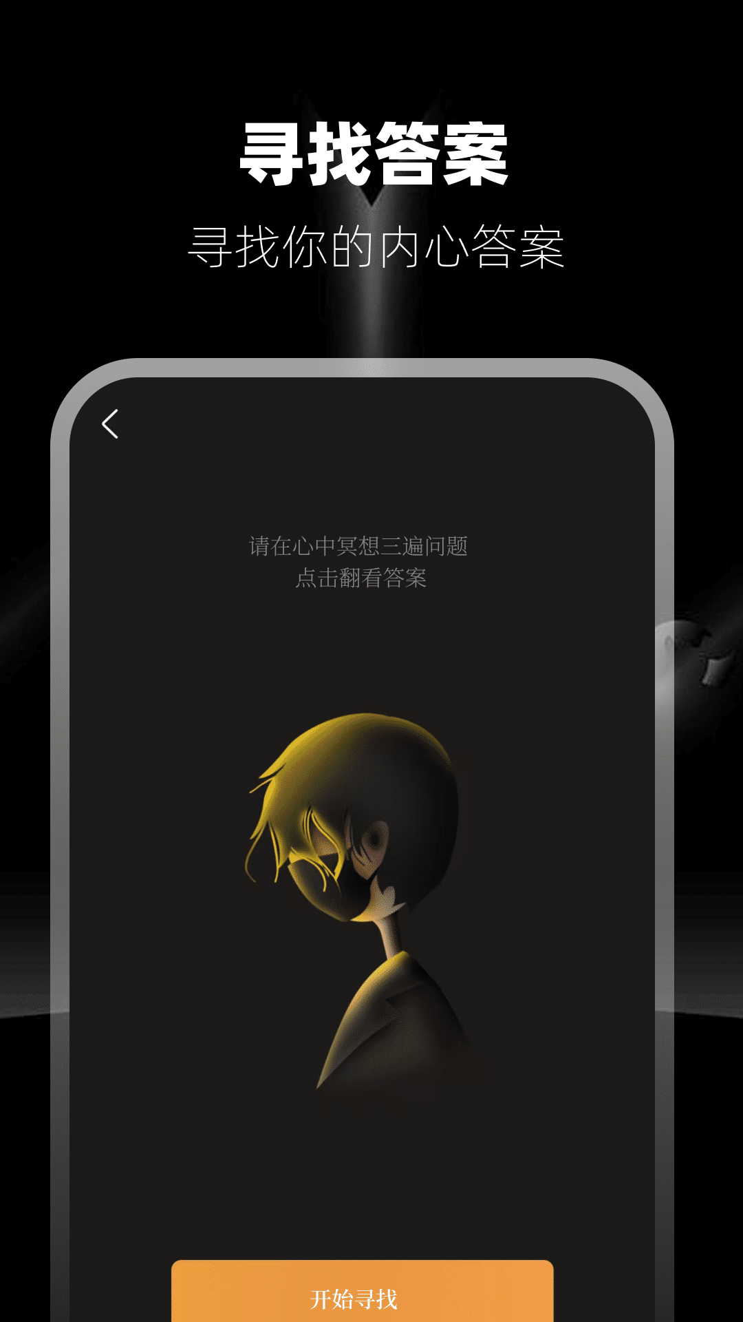 精彩截图-答案之书2026官方新版