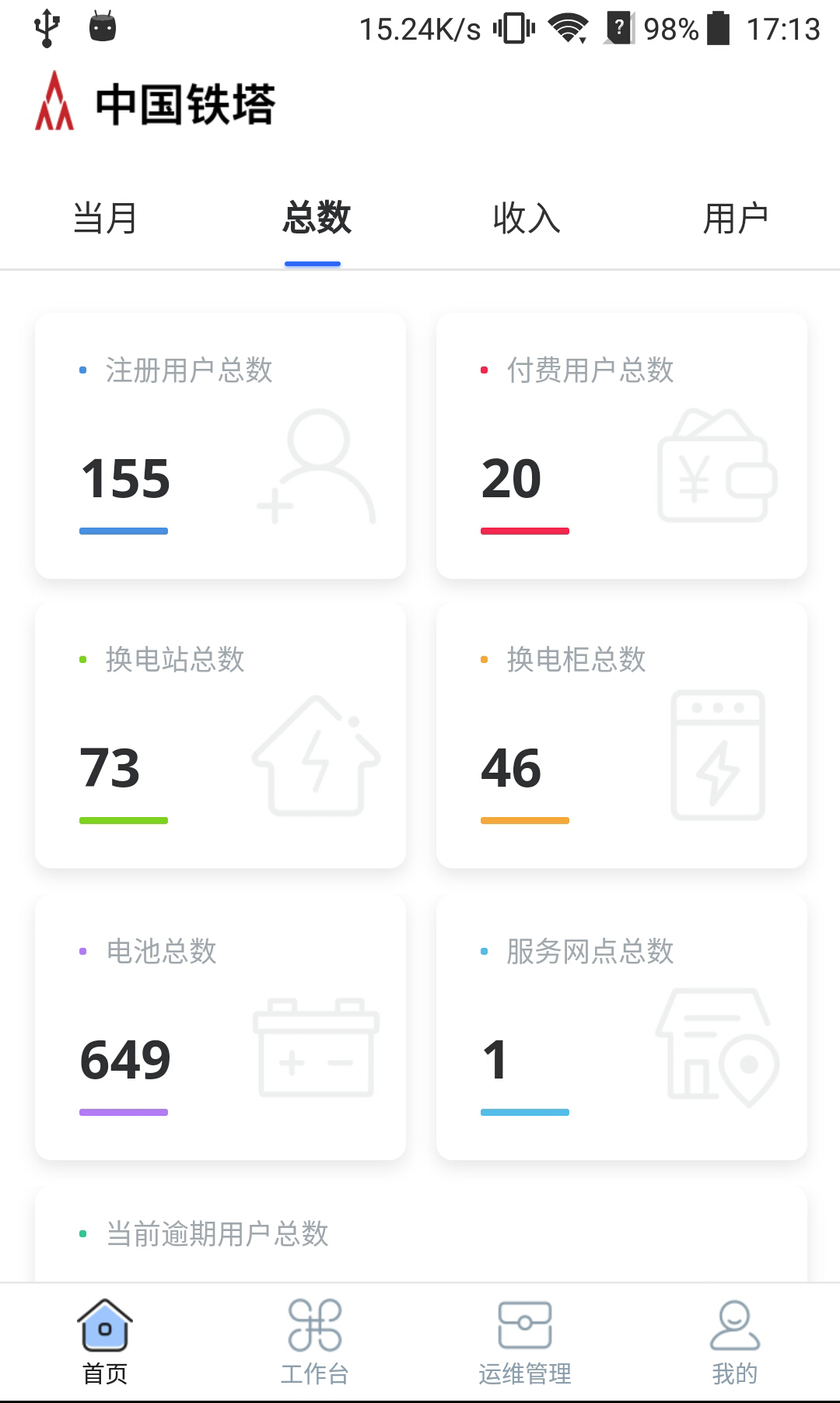 铁塔换电运维 截图 3