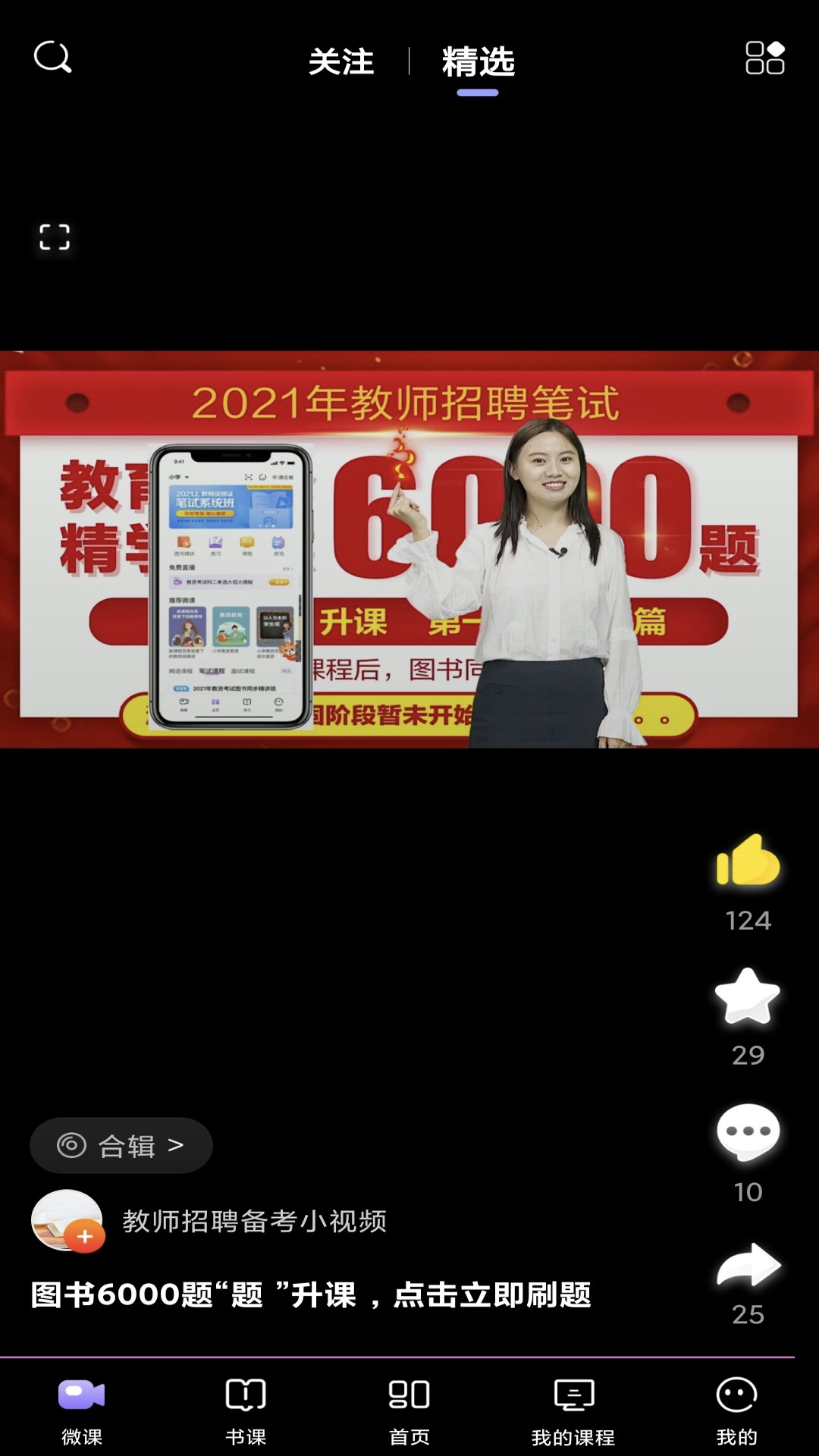 精彩截图-中公教师2025官方新版