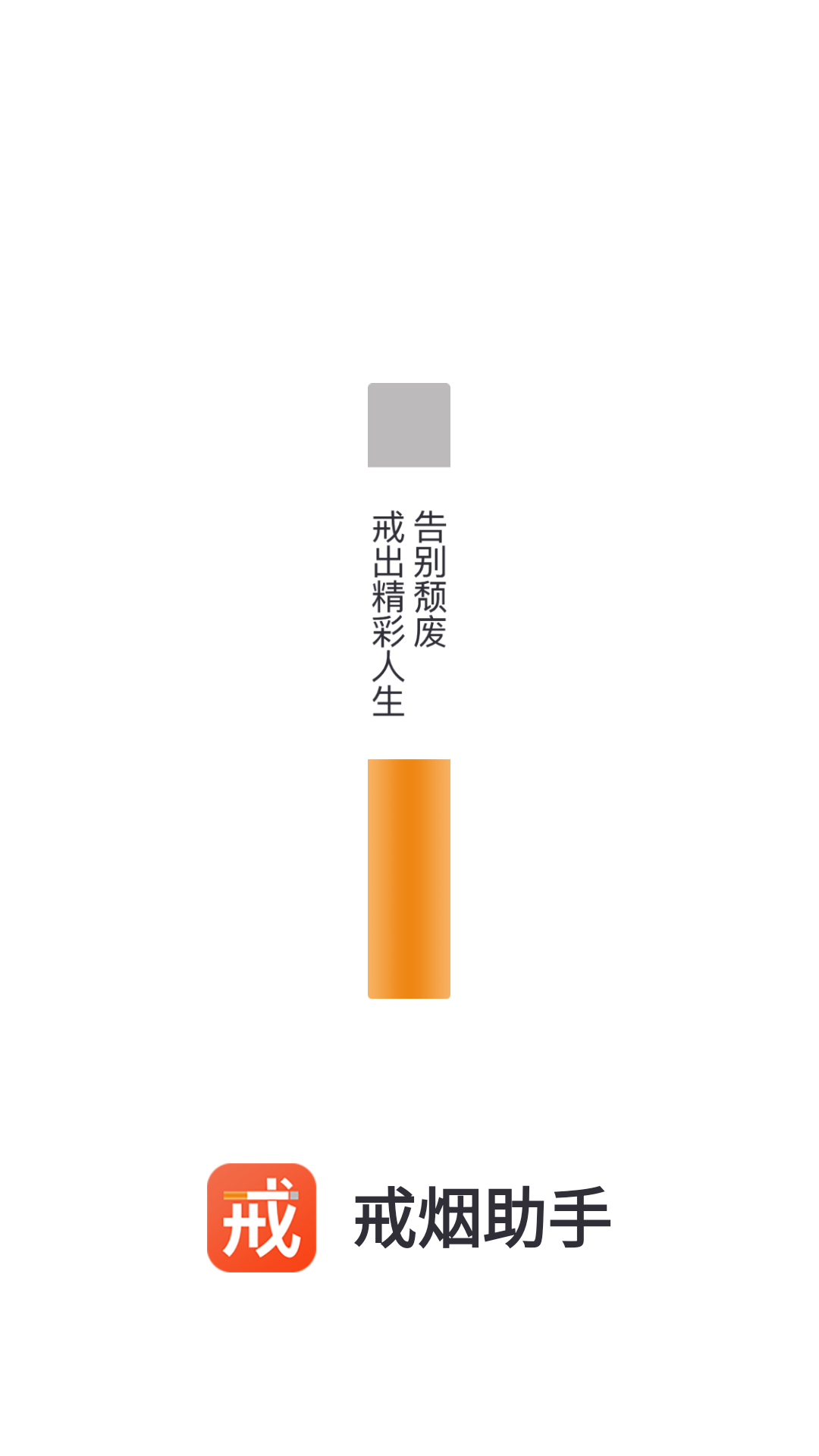 精彩截图-戒烟2024官方新版