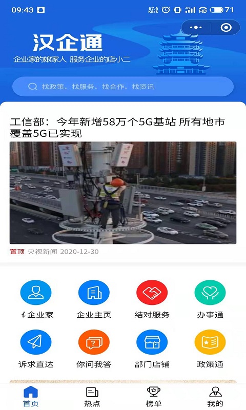 汉企通安卓版高清截图