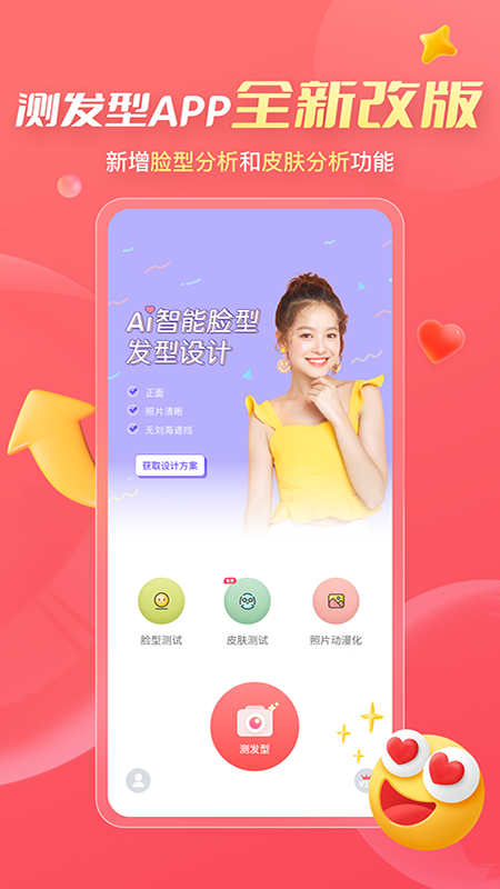 精彩截图-测发型2025官方新版
