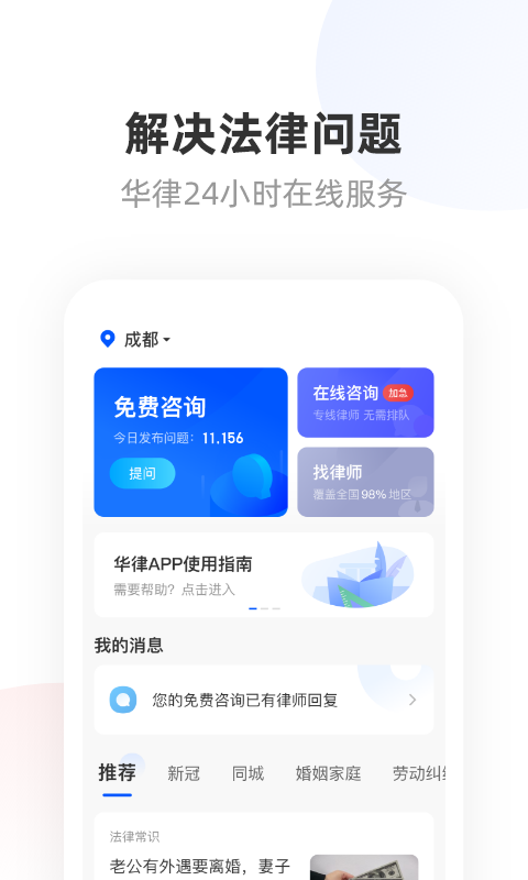 精彩截图-华律法律咨询2025官方新版