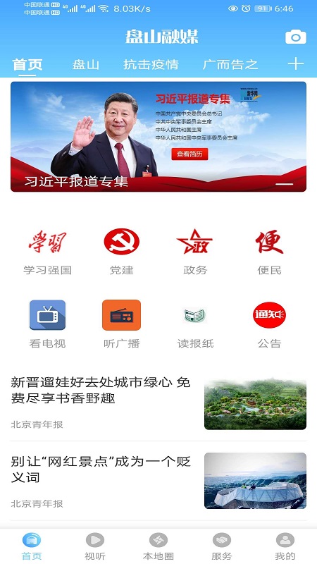 精彩截图-盘山融媒2025官方新版