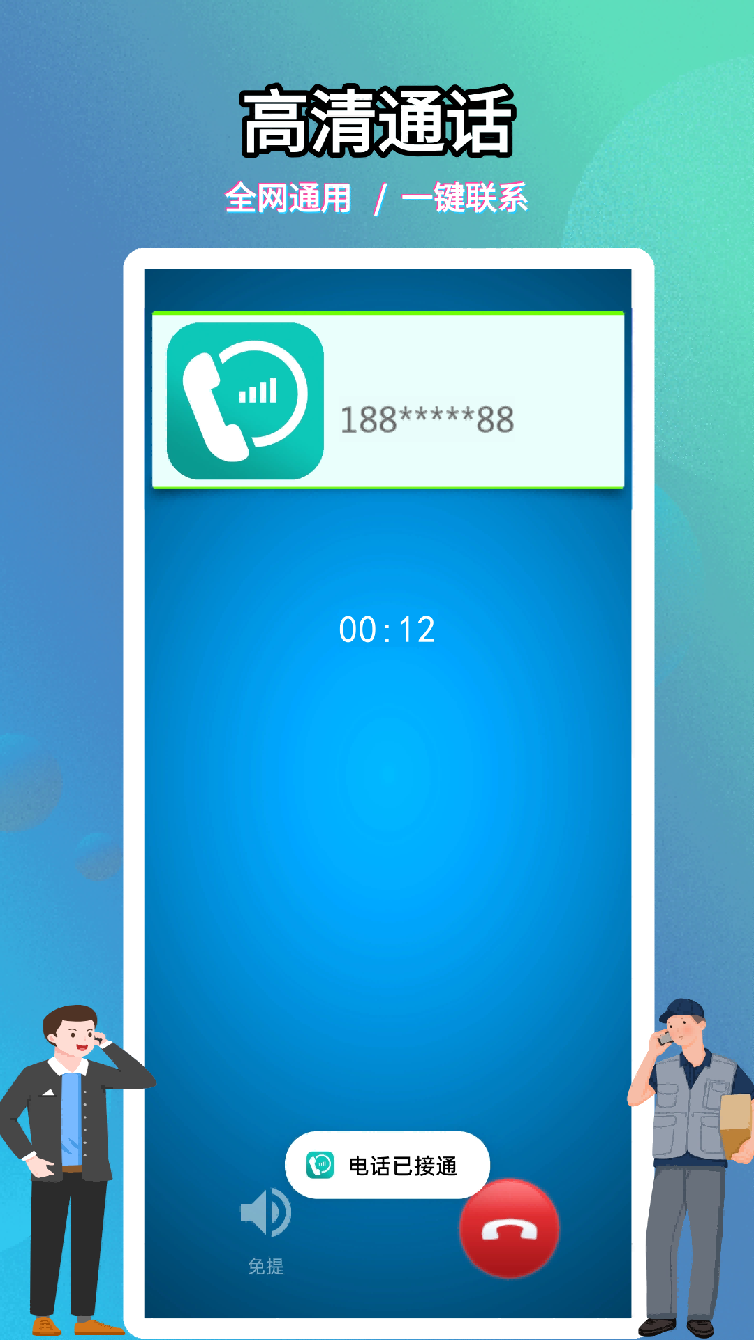 精彩截图-靓号网络电话2026官方新版
