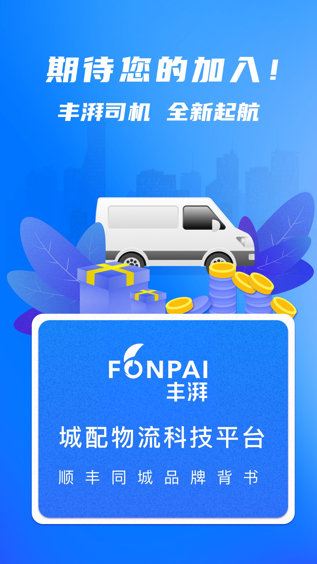 丰湃司机安卓版高清截图