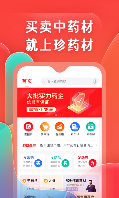 精彩截图-珍药材2026官方新版