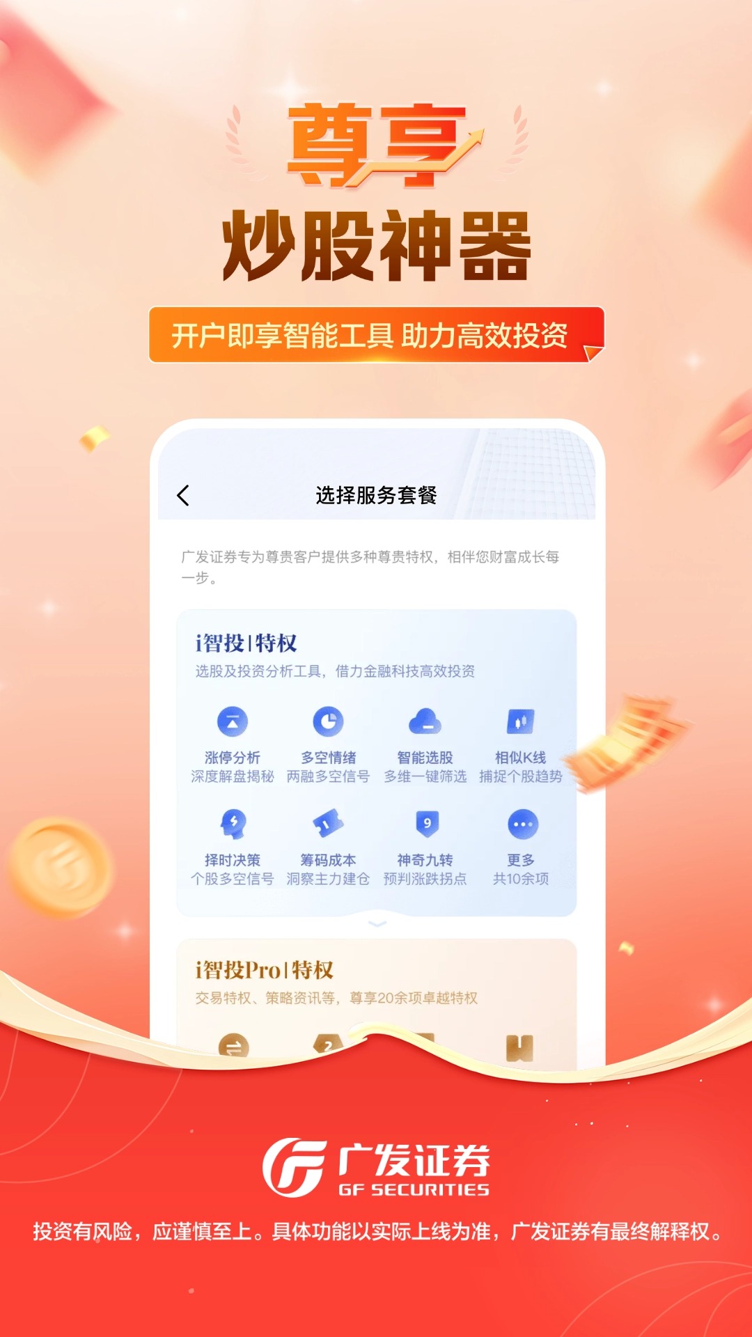 精彩截图-广发证券开户尊享版2025官方新版