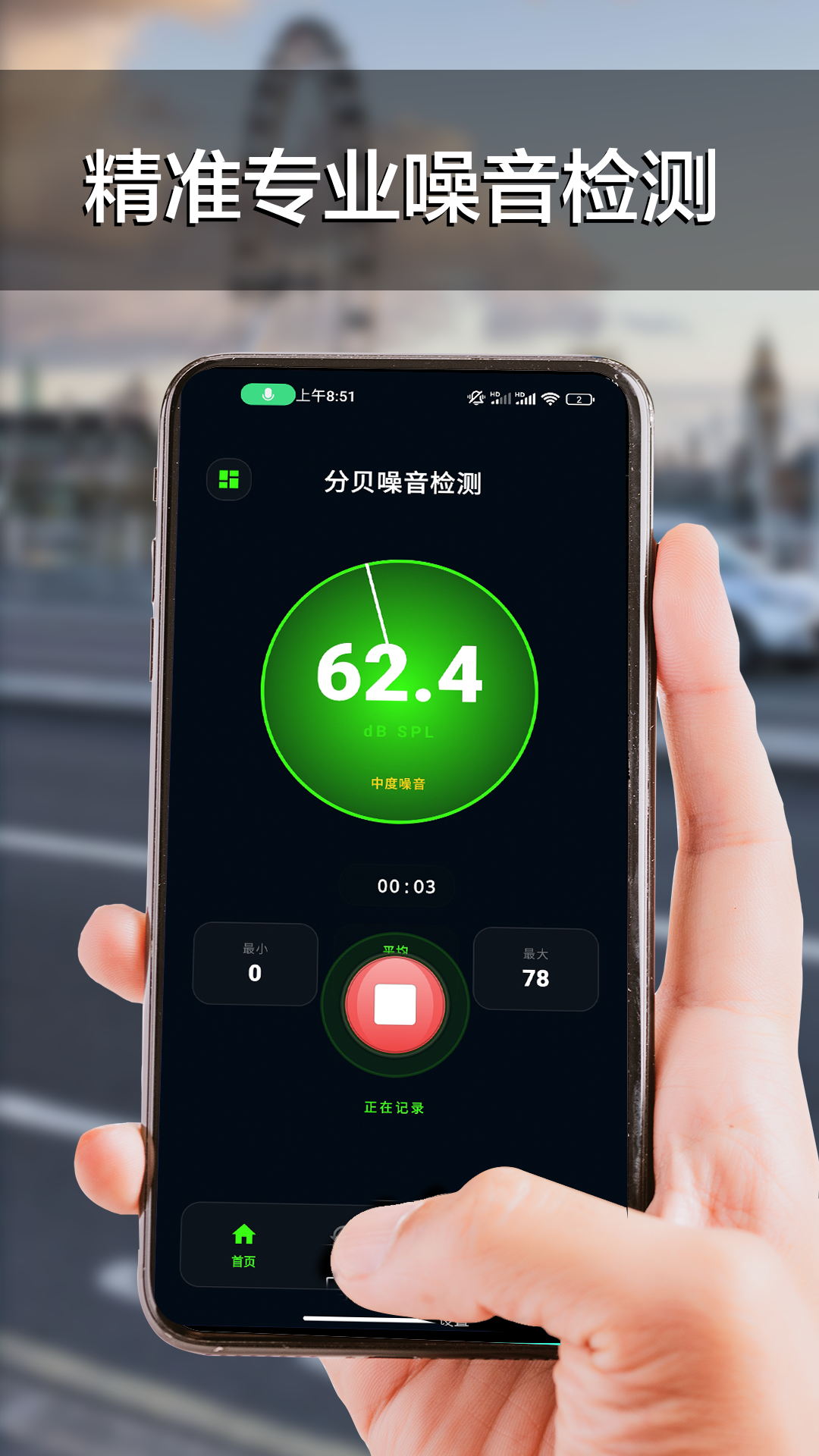 分贝噪音检测 截图 1