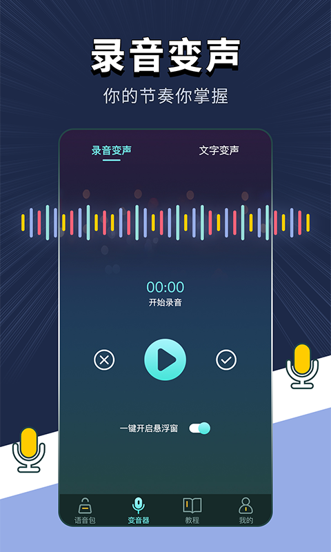 精彩截图-专业变声软件2026官方新版