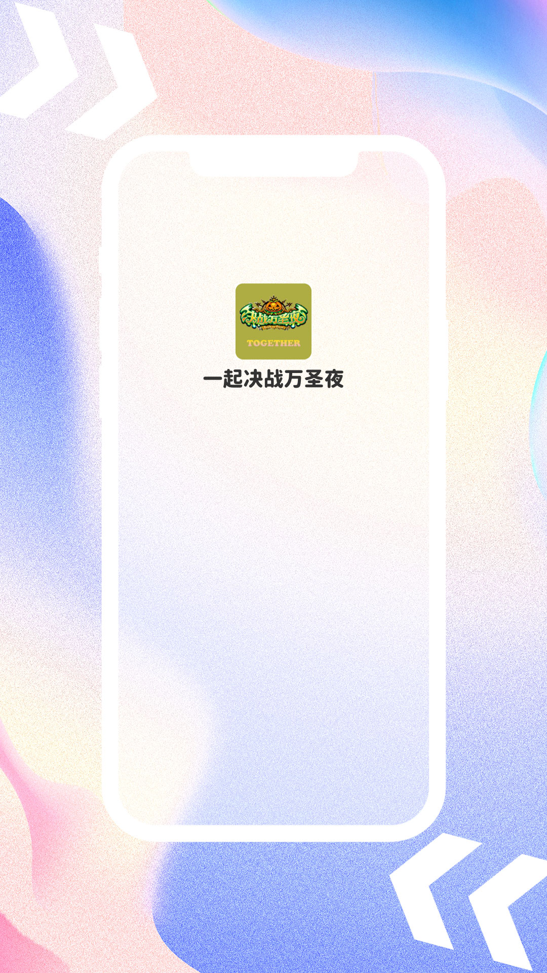 精彩截图-一起决战万圣夜2026官方新版