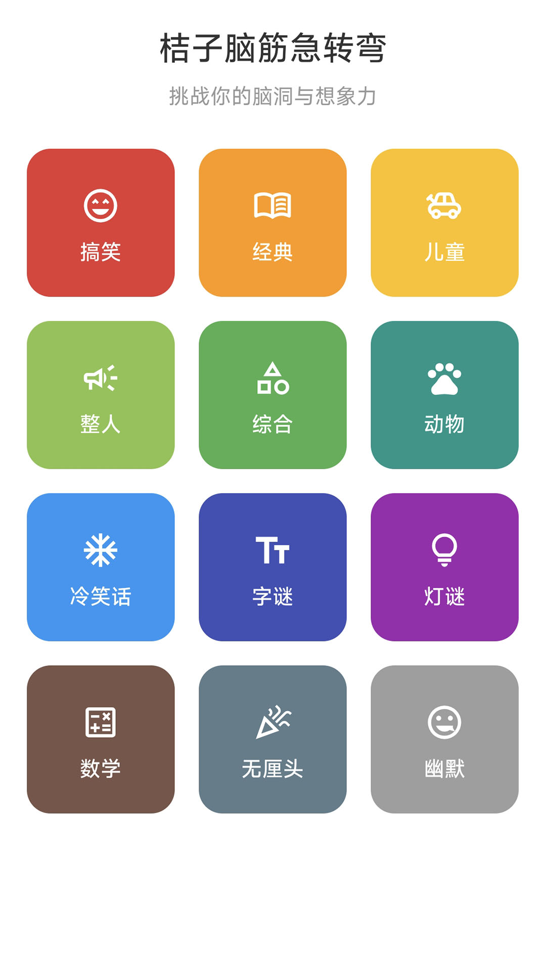 精彩截图-桔子脑筋急转弯2026官方新版
