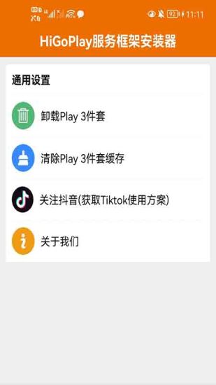 精彩截图-HiGoPlay服务框架安装器2024官方新版