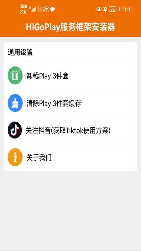 精彩截图-HiGoPlay服务框架安装器2026官方新版