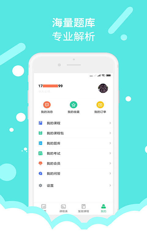 微辰考陪安卓版高清截图