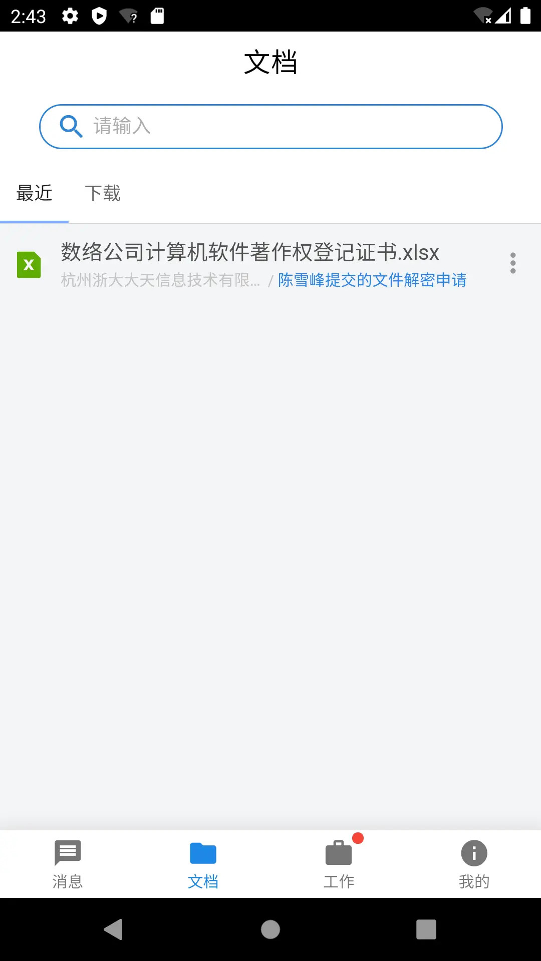 精彩截图-数络密盾2026官方新版