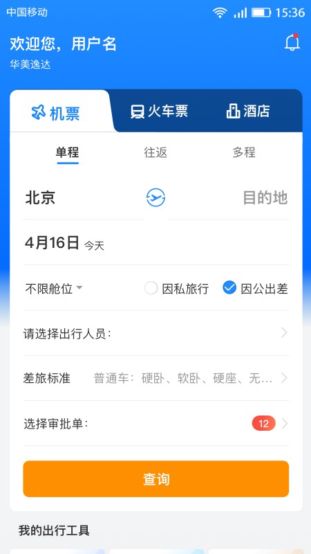 精彩截图-畅帆商旅2025官方新版