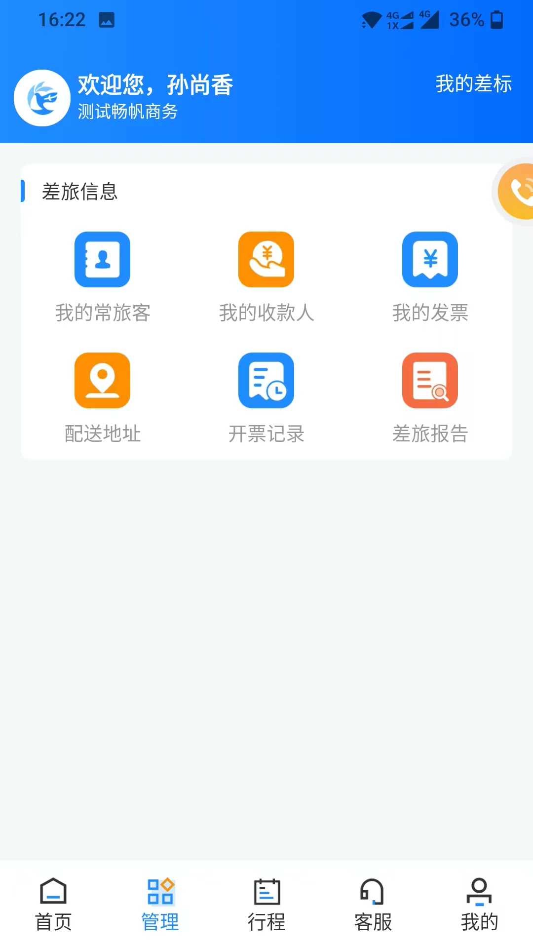 精彩截图-畅帆商旅2026官方新版