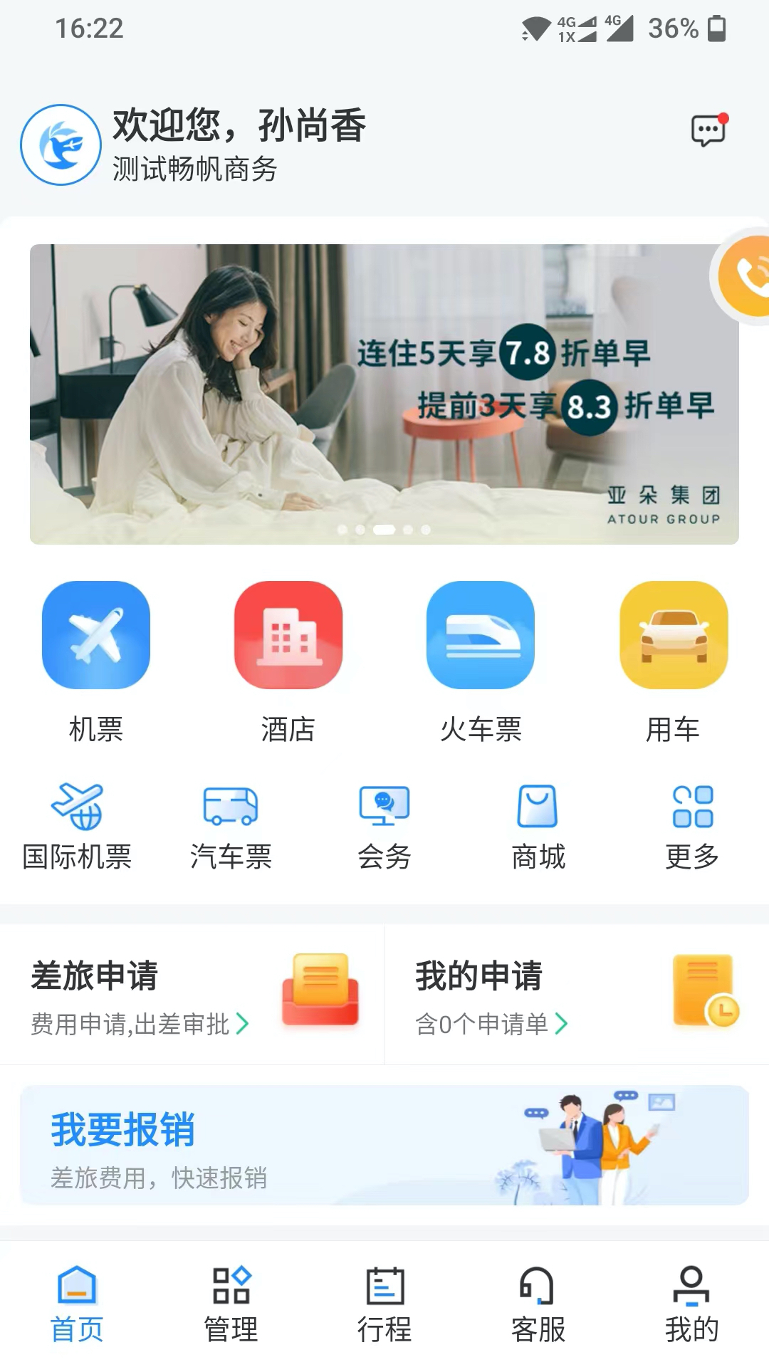 精彩截图-畅帆商旅2026官方新版