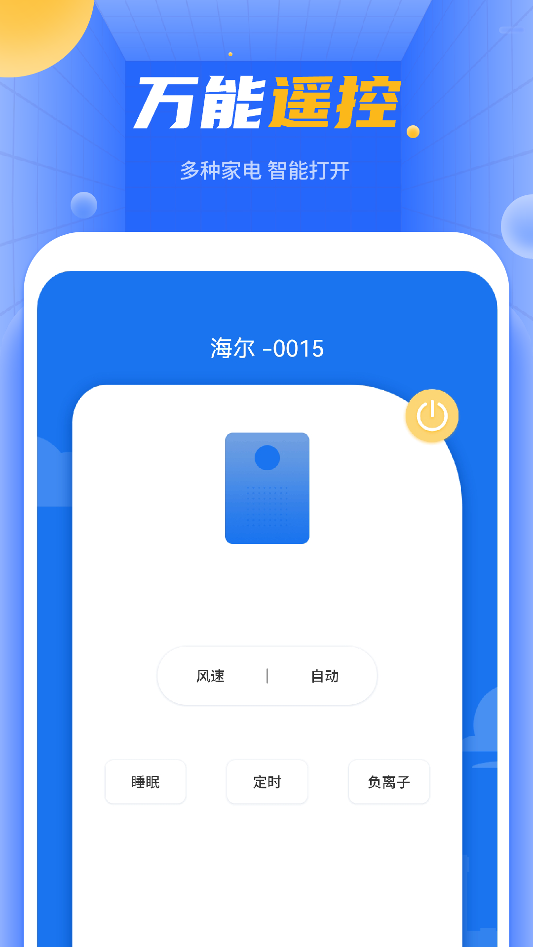精彩截图-空调万能遥控2026官方新版