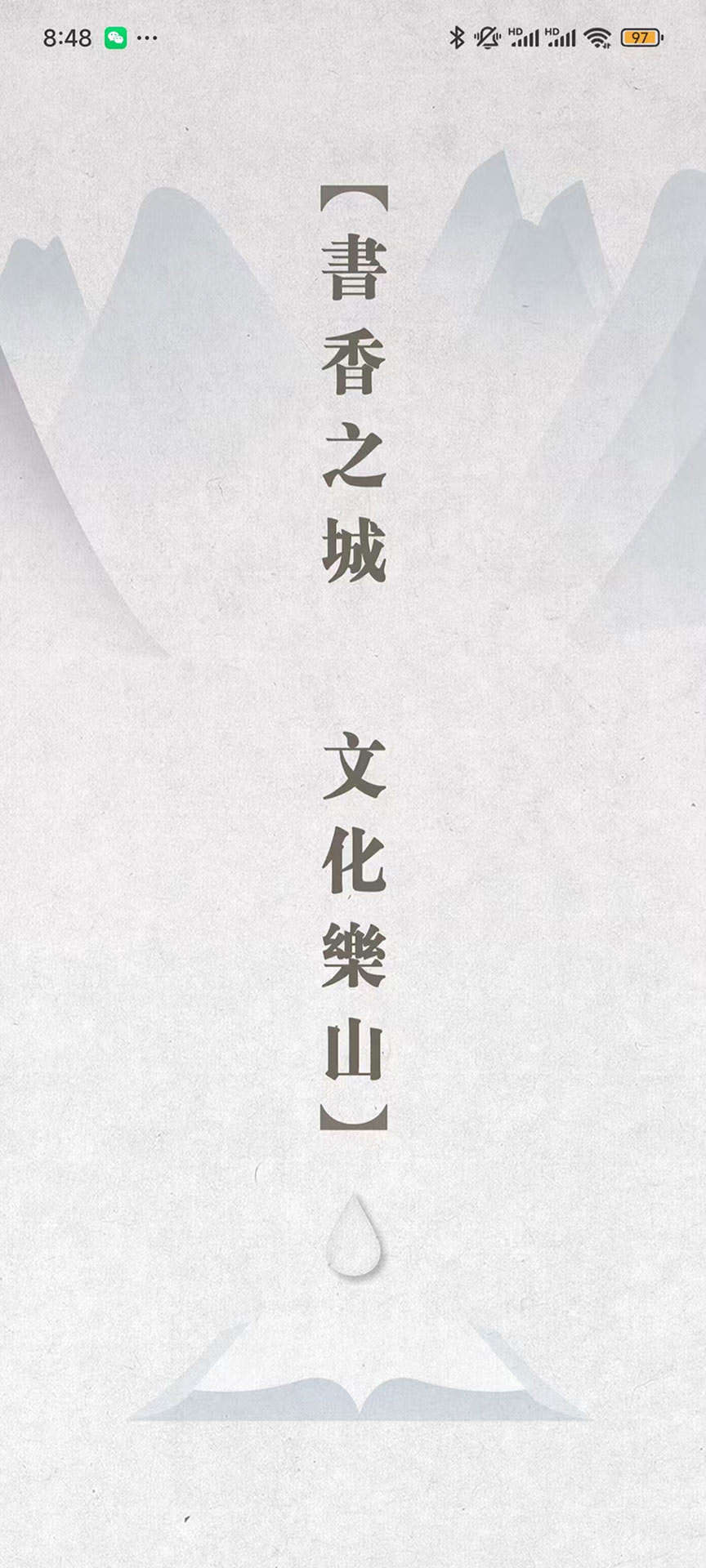 精彩截图-书香乐山2025官方新版