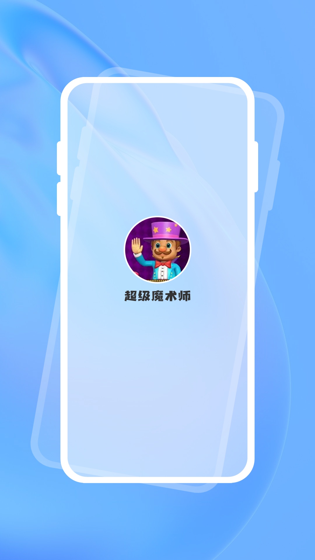 精彩截图-超级魔术师2026官方新版