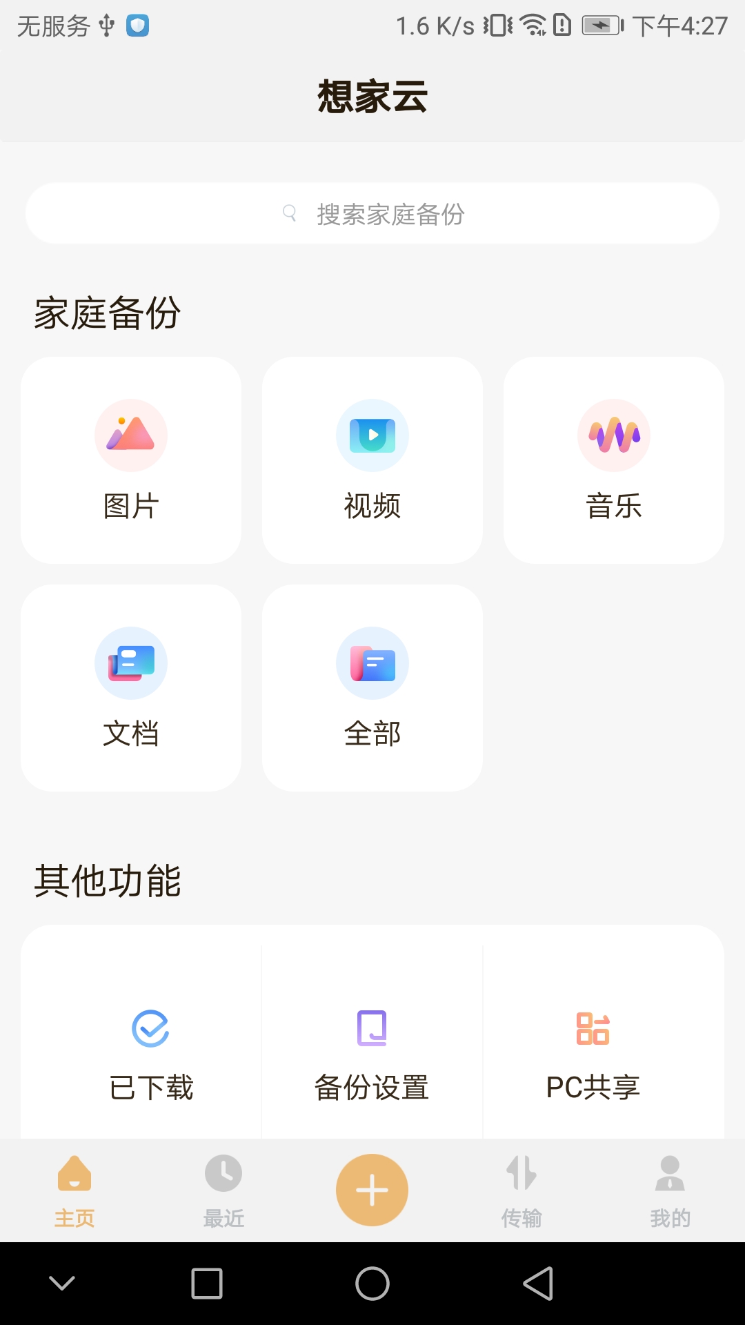 精彩截图-想家云2025官方新版