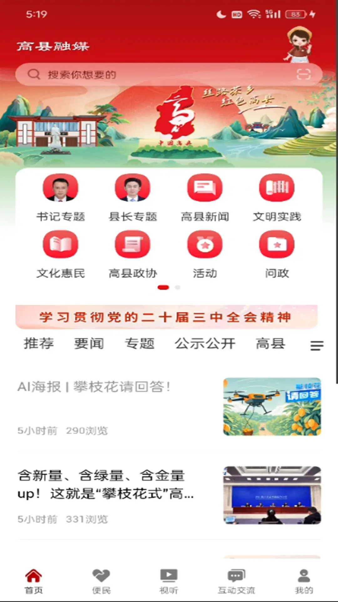 精彩截图-高县融媒2025官方新版