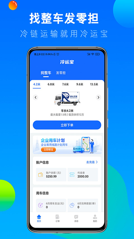 冷运宝货主版安卓版高清截图