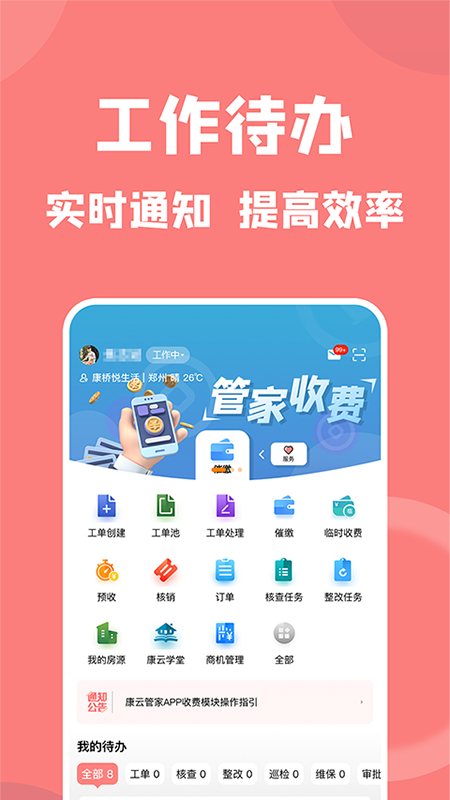 康云管家 截图 1
