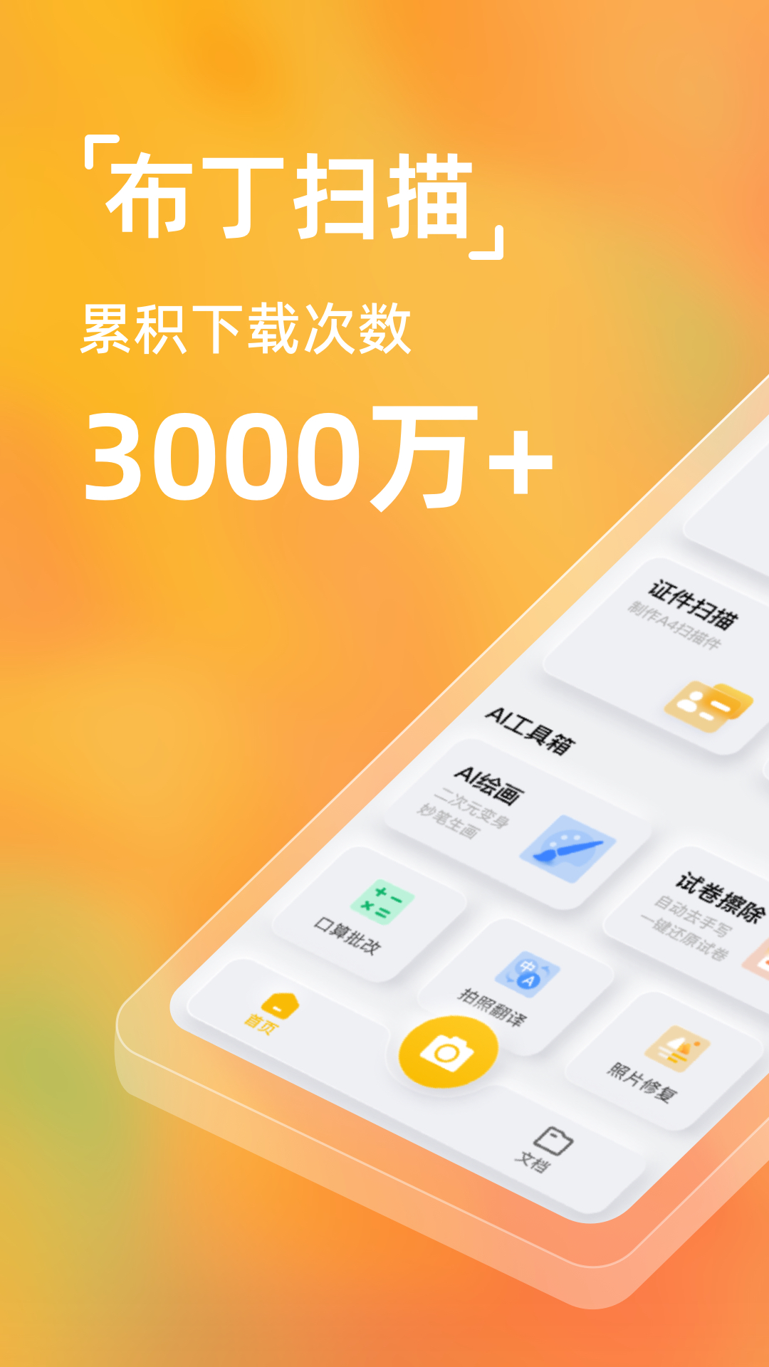精彩截图-布丁扫描2026官方新版