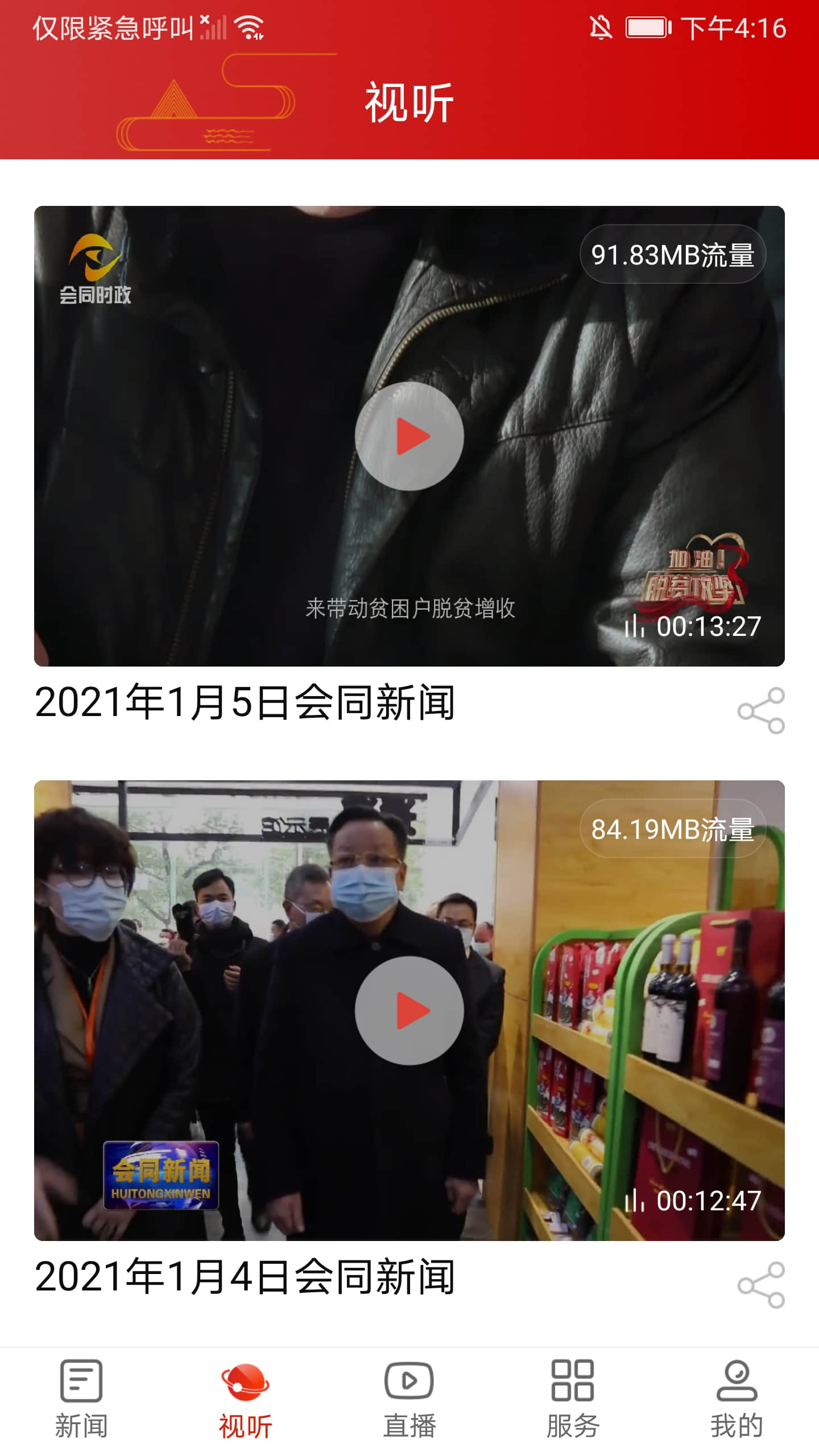 精彩截图-会同融媒2025官方新版