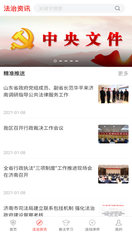 精准普法安卓版高清截图